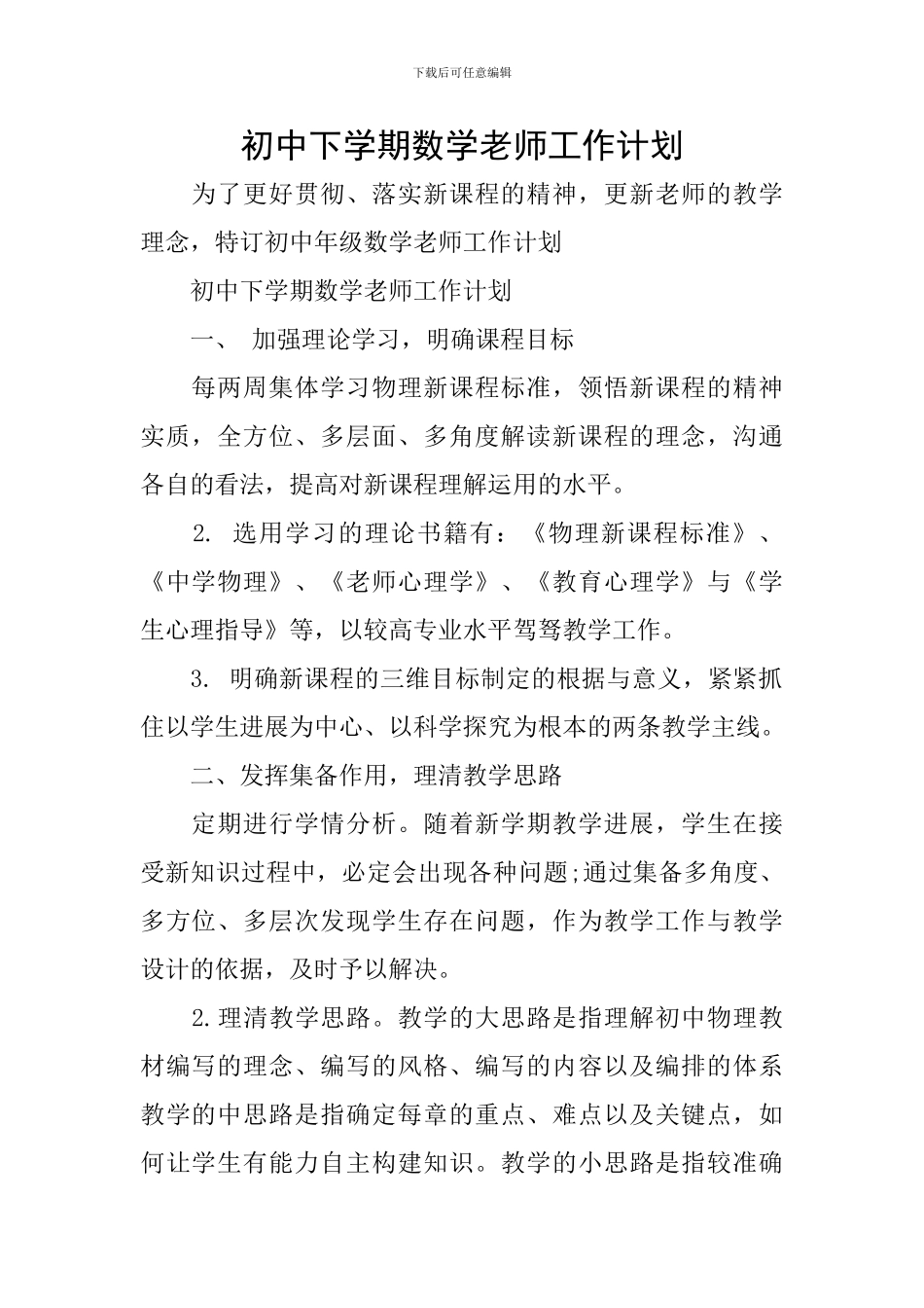 初中下学期数学教师工作计划_第1页