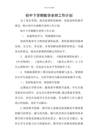 初中下学期数学教师工作计划