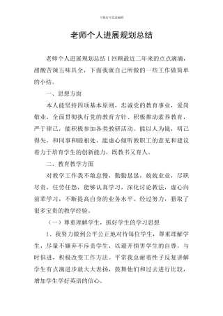 教师个人发展规划总结