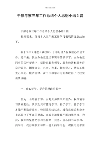 干部考察三年工作总结个人思想小结3篇