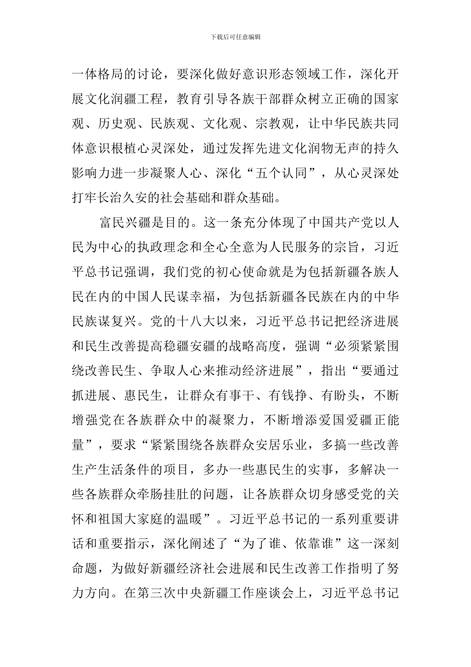 2024基层党员干部学习中央第三次新疆工作座谈会精神心得体会_第3页