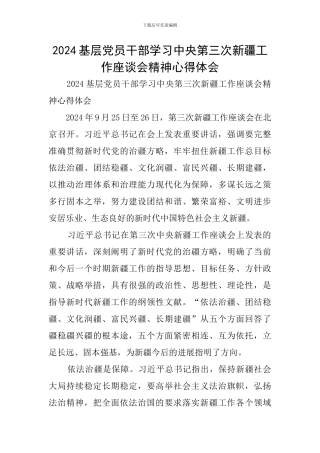 2024基层党员干部学习中央第三次新疆工作座谈会精神心得体会