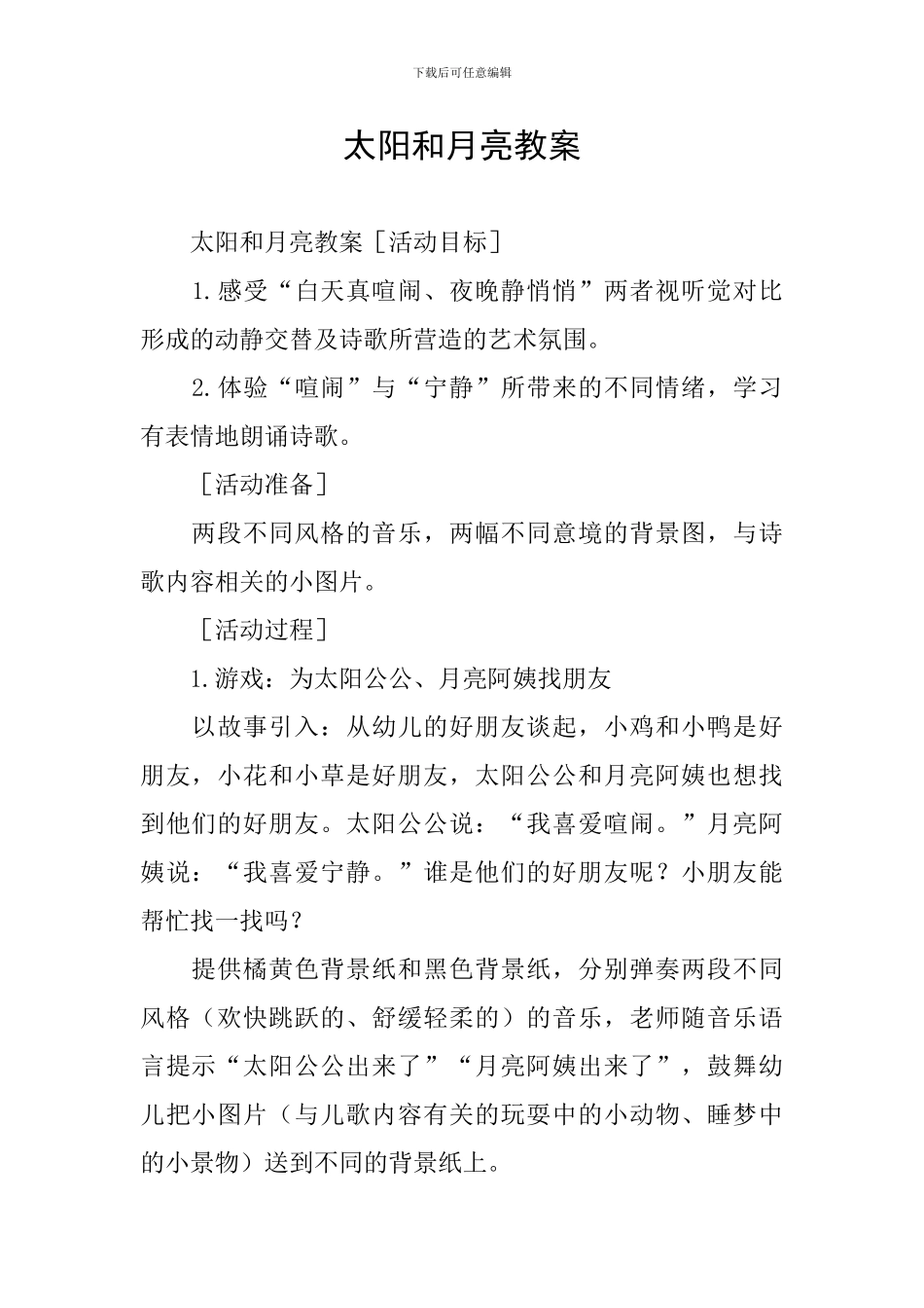 太阳和月亮教案_第1页