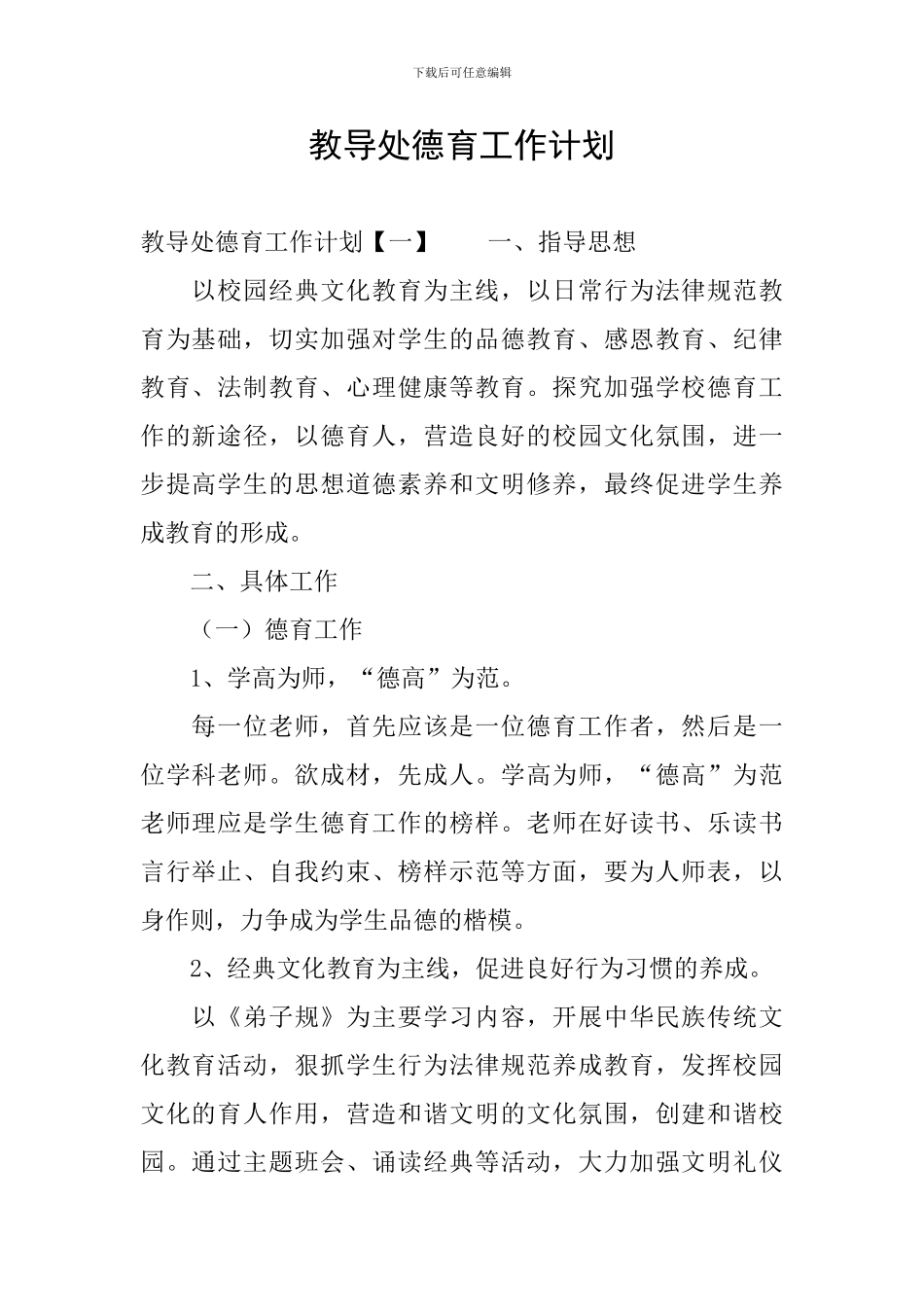 教导处德育工作计划_第1页