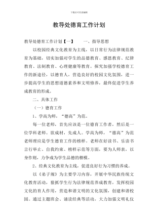 教导处德育工作计划