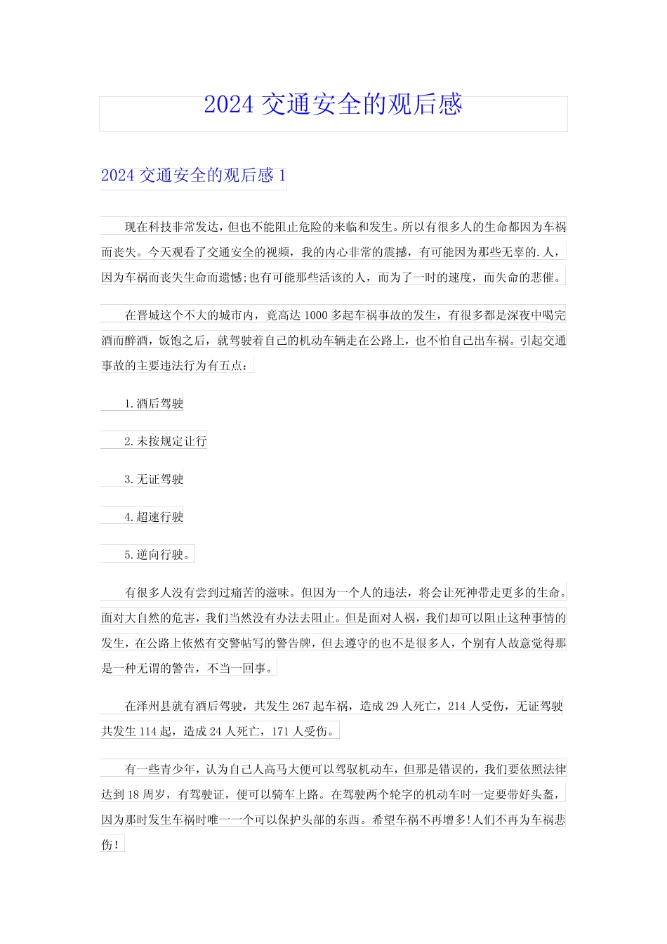 2024交通安全的观后感 _第1页