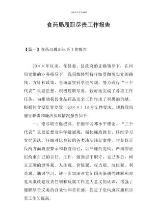 食药局履职尽责工作报告