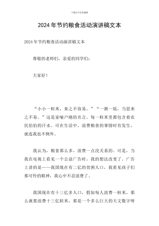 2024年节约粮食活动演讲稿文本