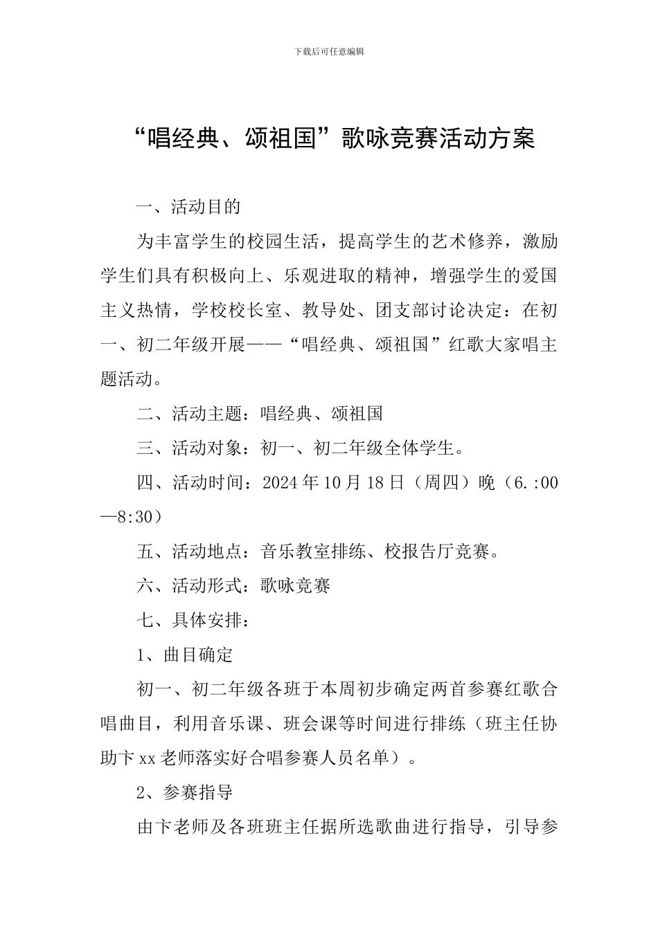 “唱经典、颂祖国”歌咏比赛活动方案_第1页