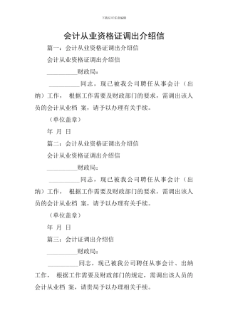 会计从业资格证调出介绍信