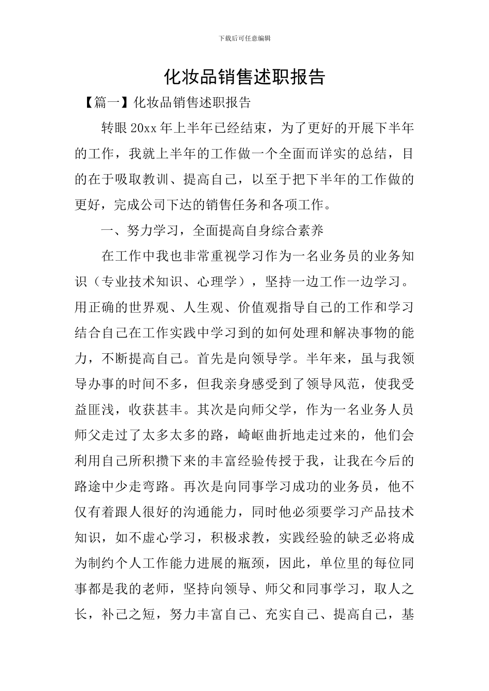 化妆品销售述职报告_第1页