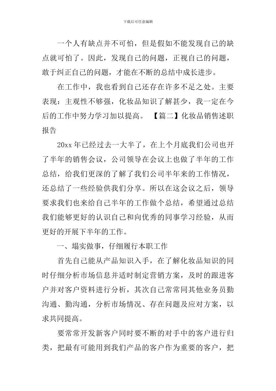 化妆品销售述职报告_第3页