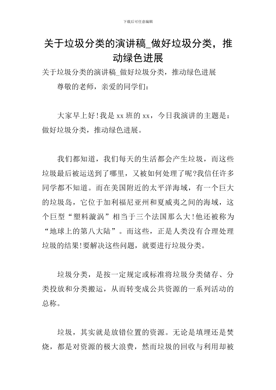 关于垃圾分类的演讲稿-做好垃圾分类-推动绿色发展_第1页