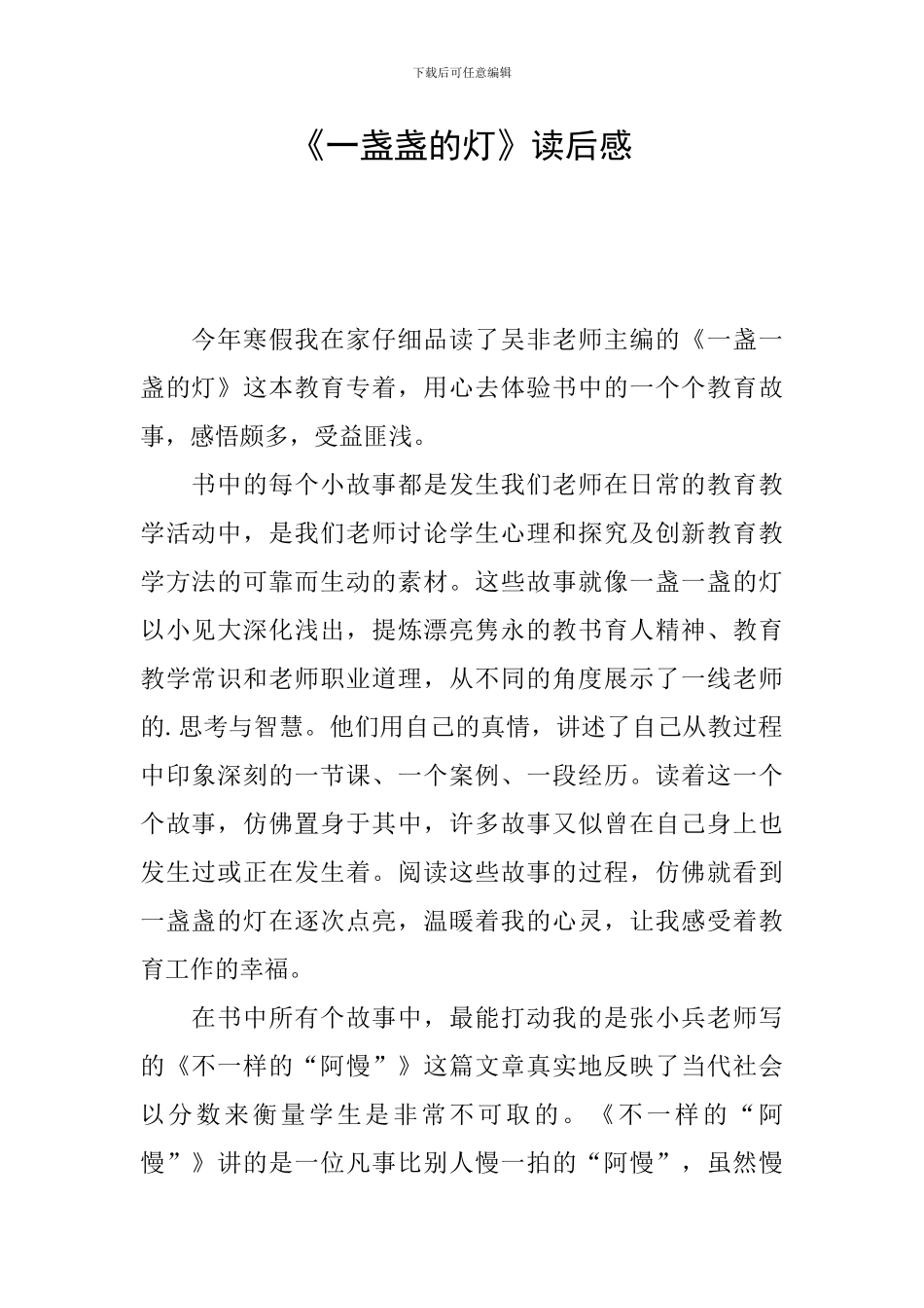 《一盏盏的灯》读后感_第1页