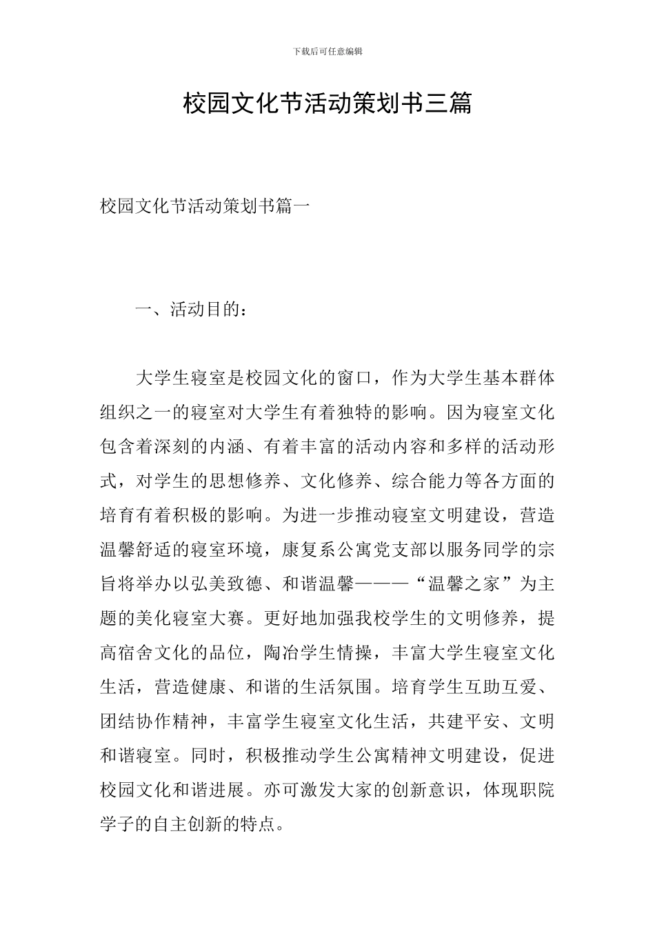 校园文化节活动策划书三篇_第1页