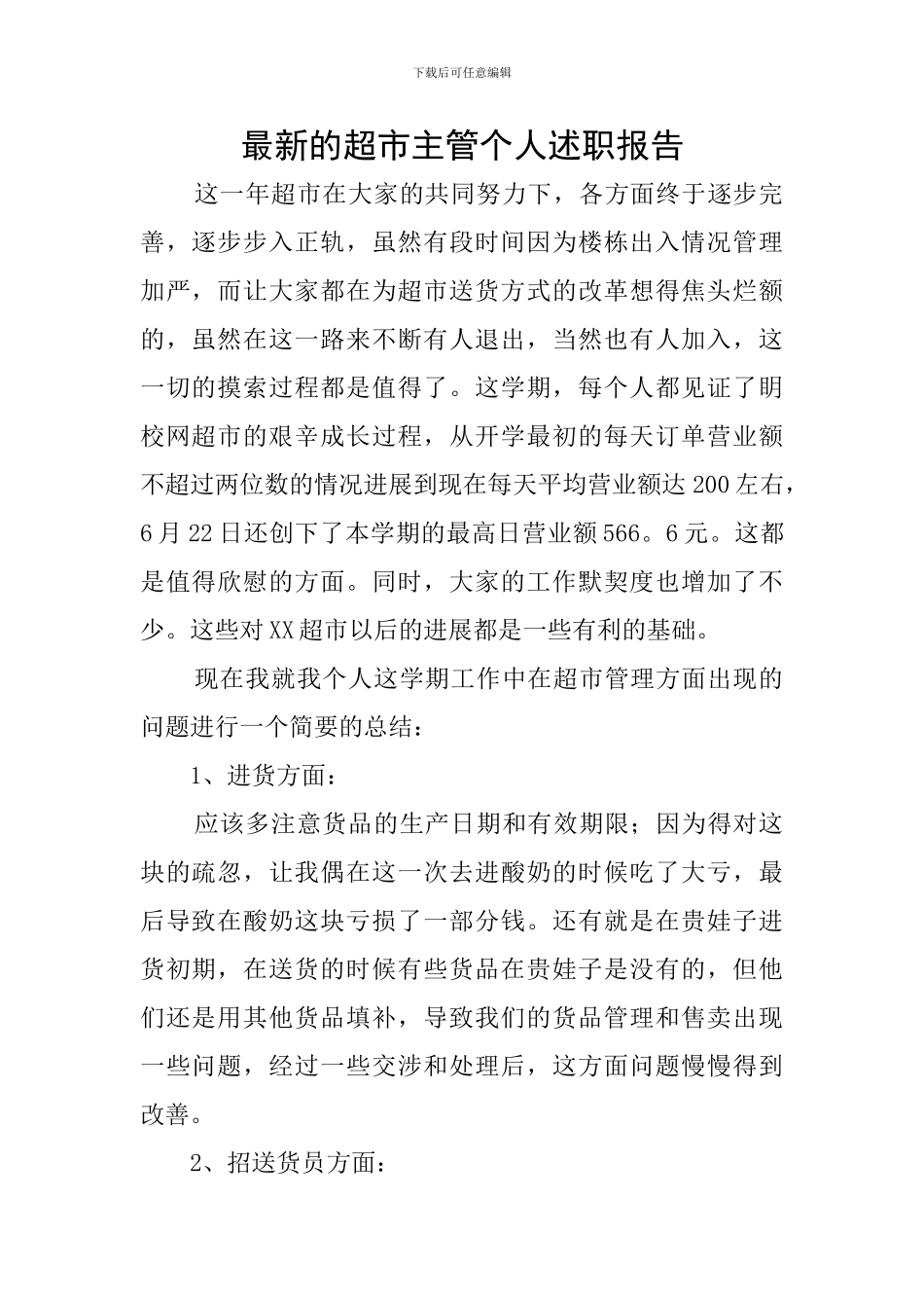 最新的超市主管个人述职报告_第1页
