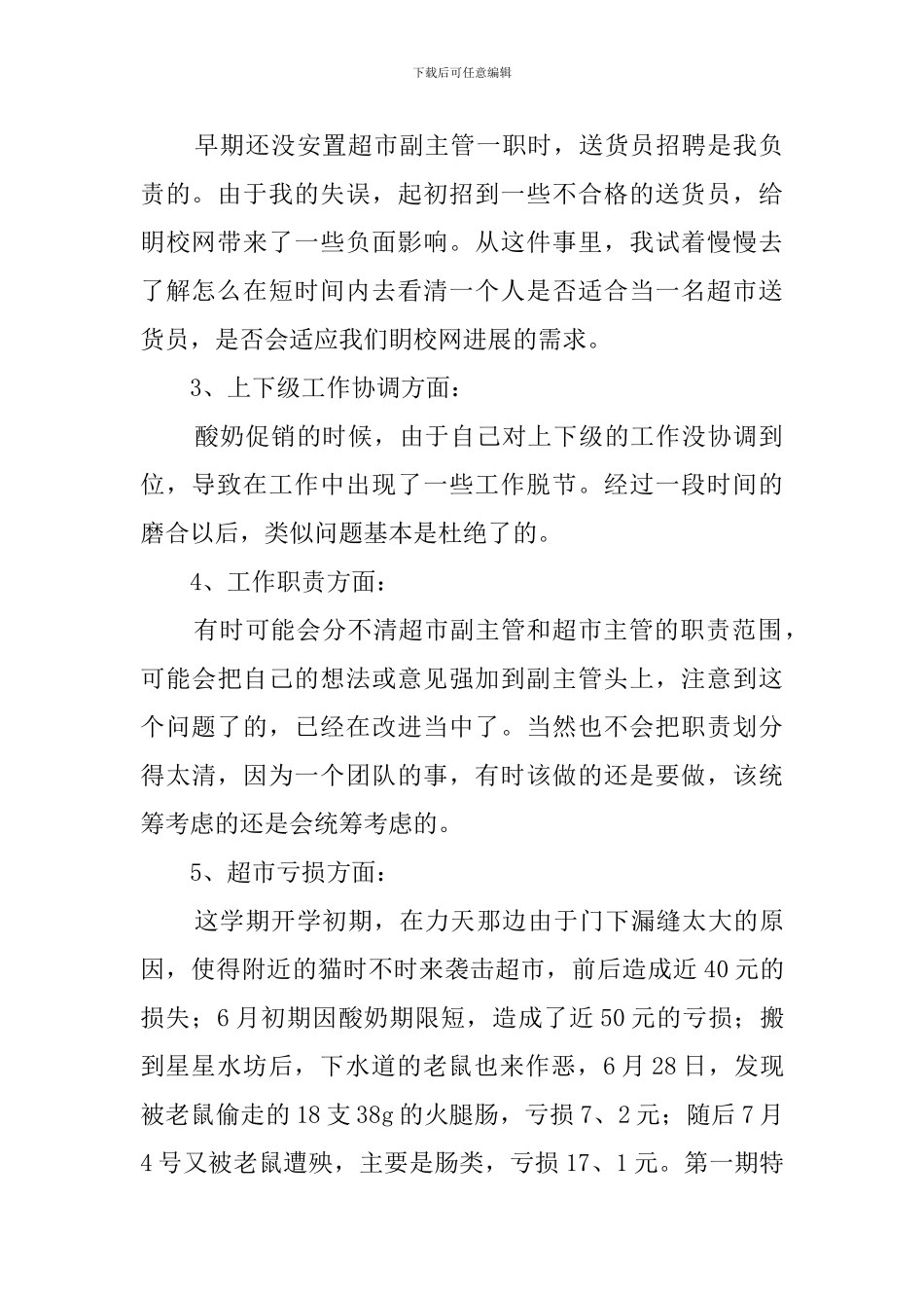 最新的超市主管个人述职报告_第2页