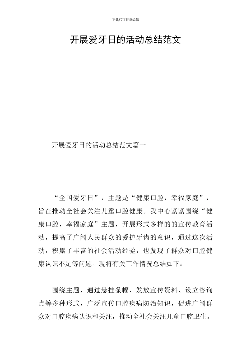 开展爱牙日的活动总结范文_第1页