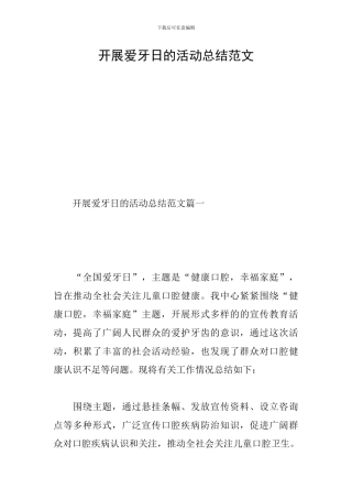 开展爱牙日的活动总结范文