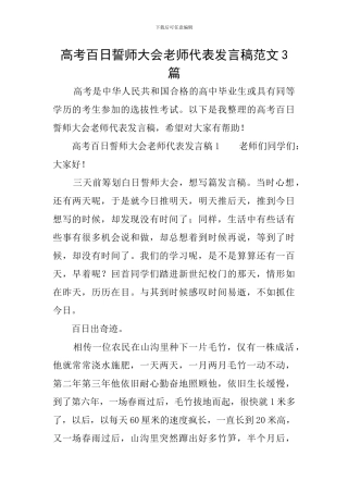 高考百日誓师大会教师代表发言稿范文3篇