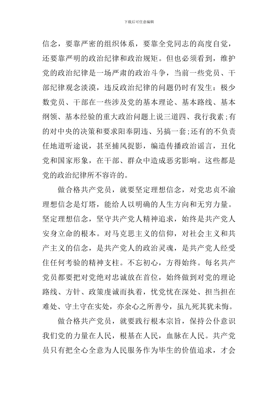 基层党员严守纪律做合格党员发言稿_第3页