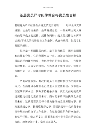 基层党员严守纪律做合格党员发言稿