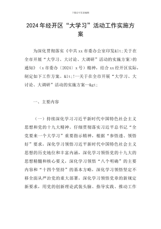 2024年经开区“大学习”活动工作实施方案