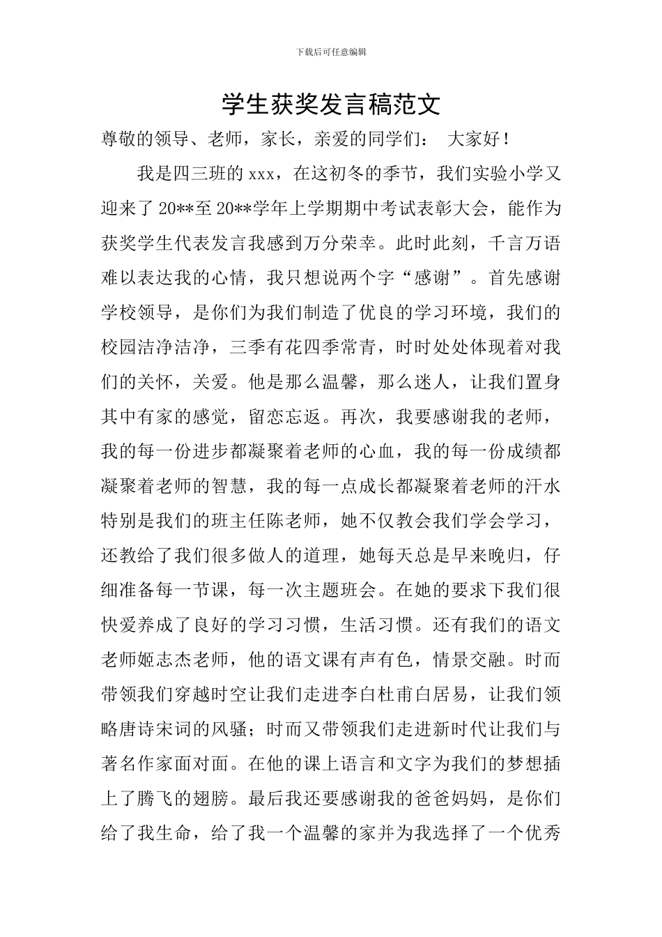 学生获奖发言稿范文_第1页