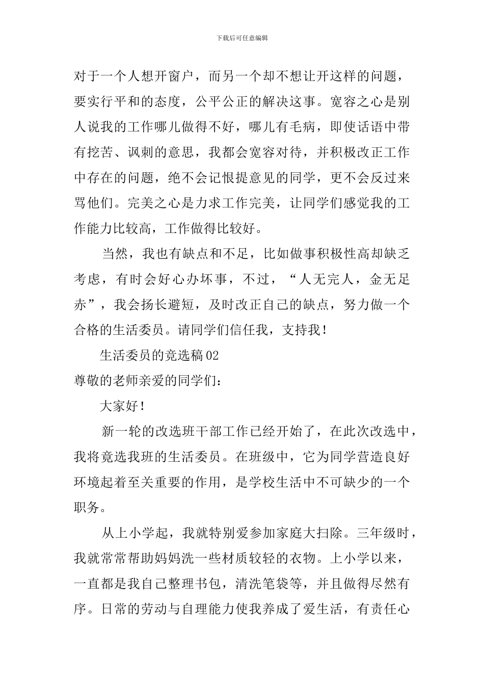 生活委员的竞选稿范文3篇_第2页