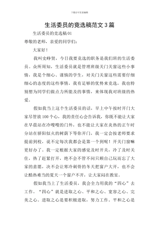 生活委员的竞选稿范文3篇