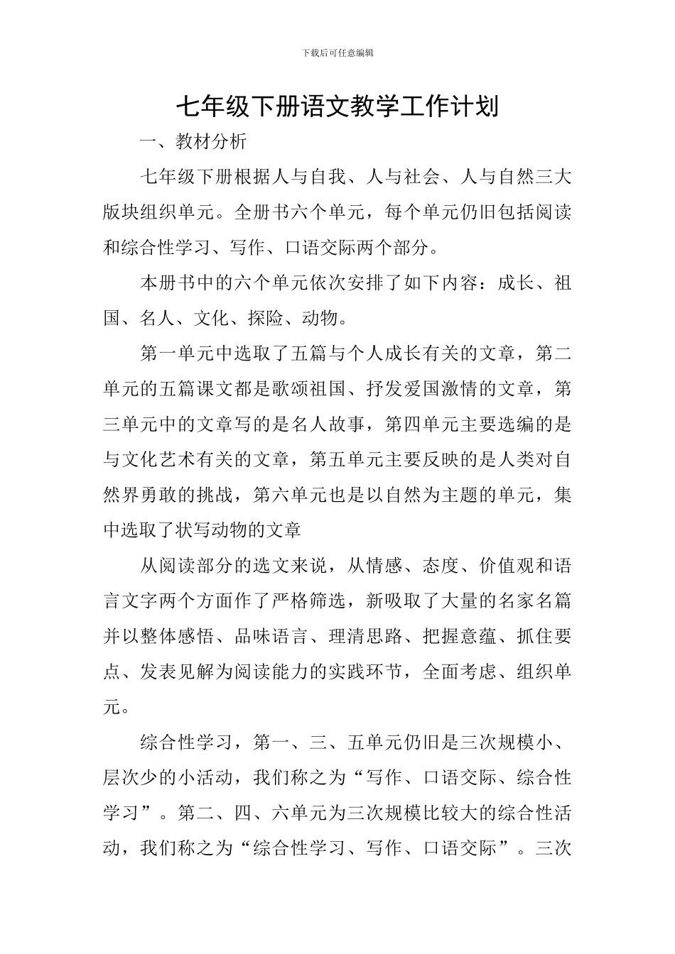 七年级下册语文教学工作计划_第1页