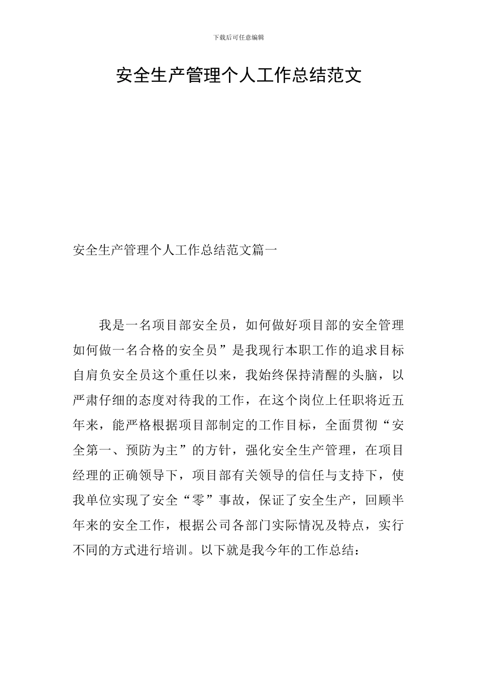 安全生产管理个人工作总结范文_第1页