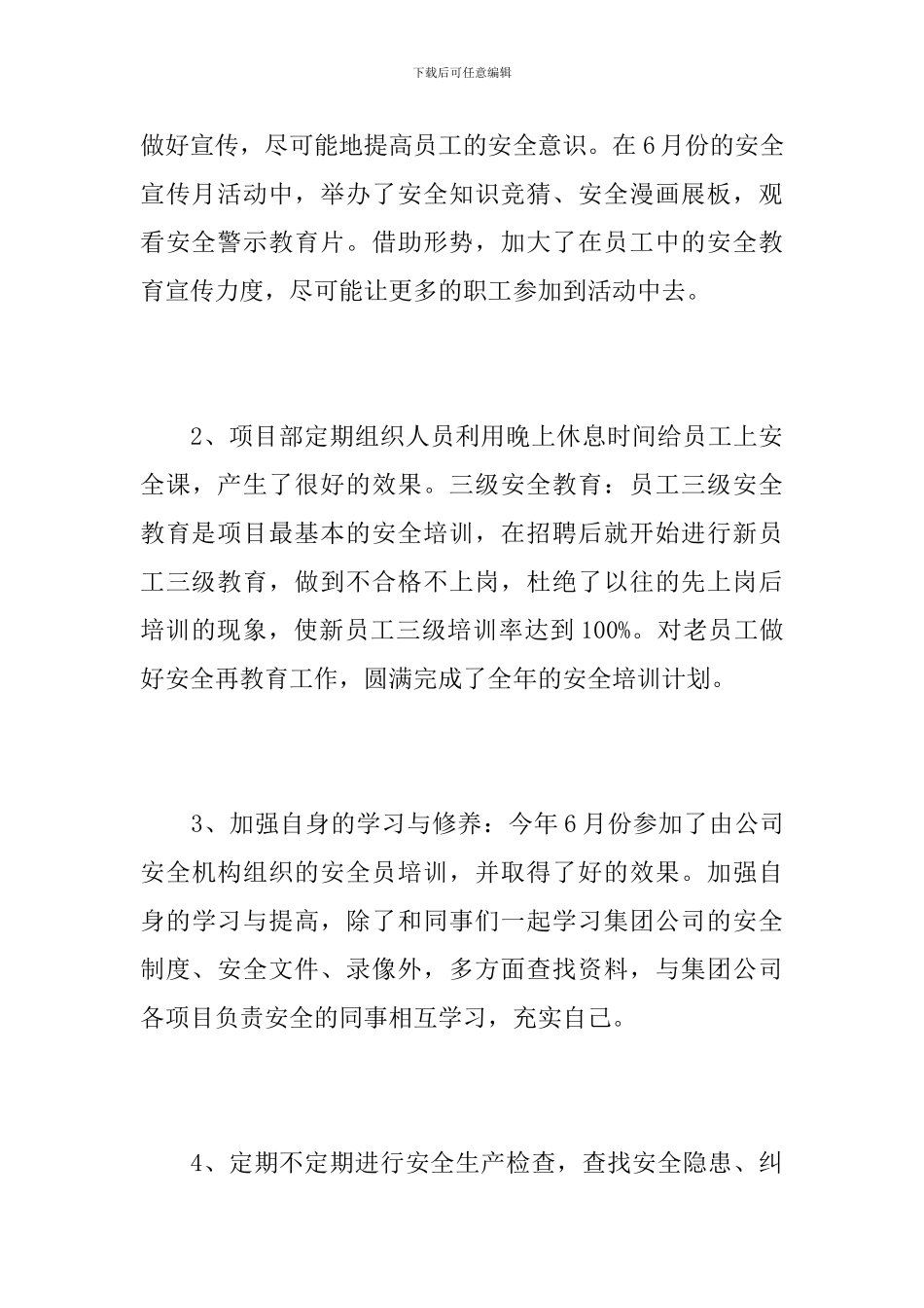 安全生产管理个人工作总结范文_第3页