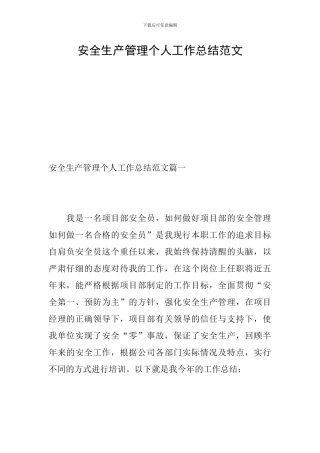 安全生产管理个人工作总结范文