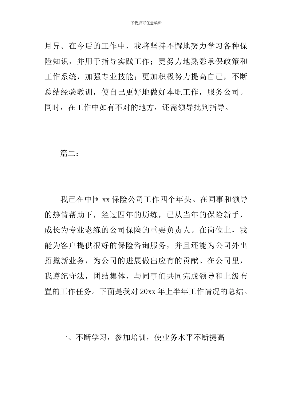 2019年保险公司个人工作总结_第3页