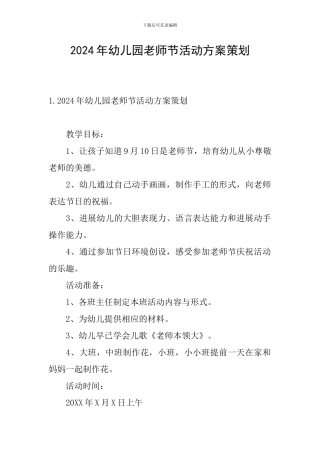 2024年幼儿园教师节活动方案策划