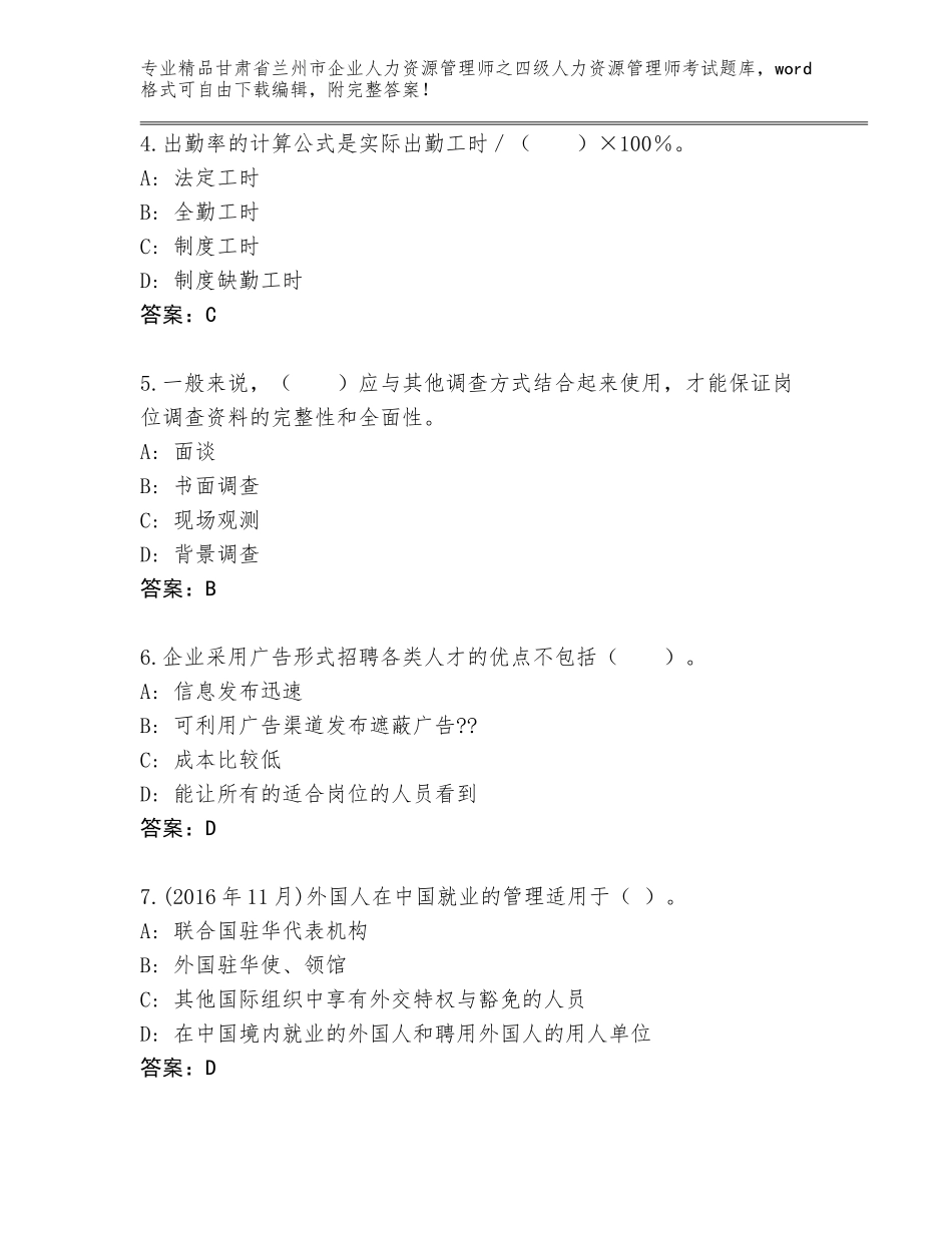 2024年甘肃省兰州市企业人力资源管理师之四级人力资源管理师考试通用题库精品（综合题）_第2页