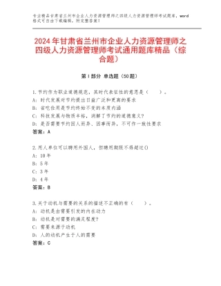 2024年甘肃省兰州市企业人力资源管理师之四级人力资源管理师考试通用题库精品（综合题）