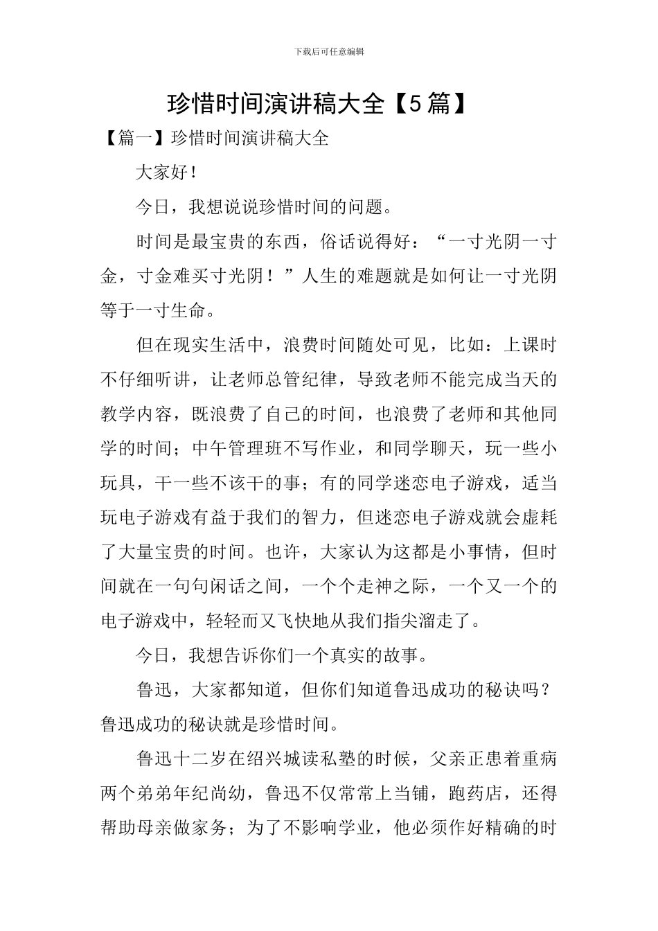 珍惜时间演讲稿大全【5篇】-_第1页