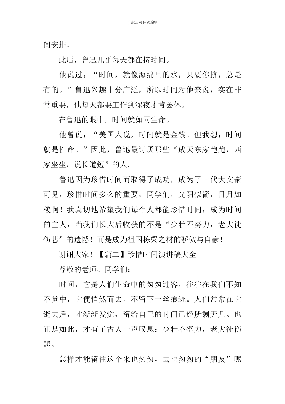 珍惜时间演讲稿大全【5篇】-_第2页