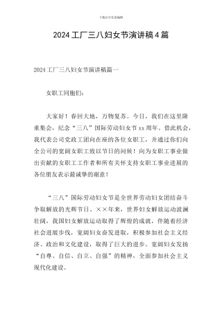 2024工厂三八妇女节演讲稿4篇