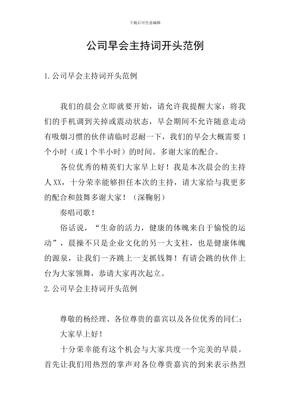 公司早会主持词开头范例_第1页