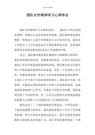 团队合作精神学习心得体会