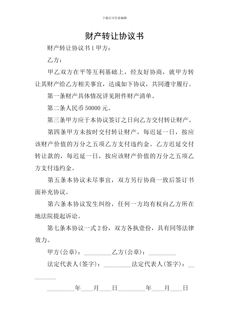 财产转让协议书_第1页
