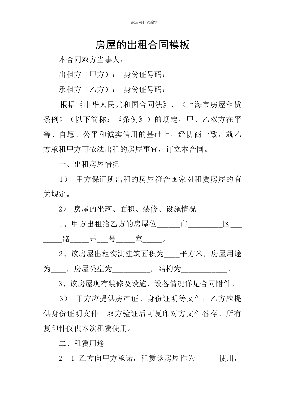 房屋的出租合同模板_第1页