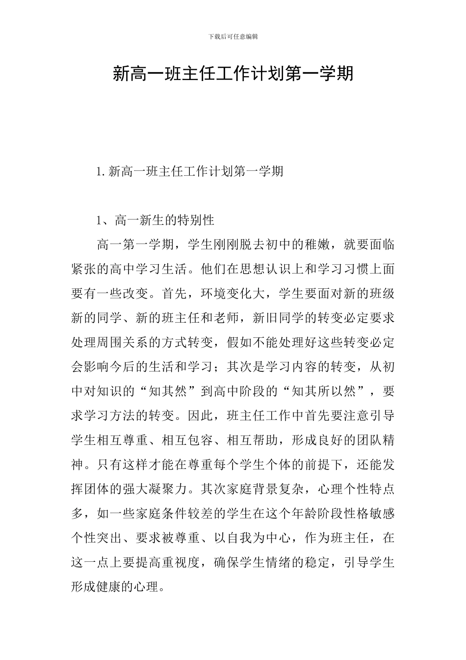 新高一班主任工作计划第一学期_第1页