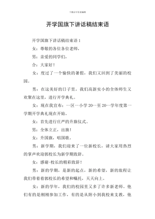 开学国旗下讲话稿结束语