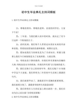 初中生毕业典礼主持词模板