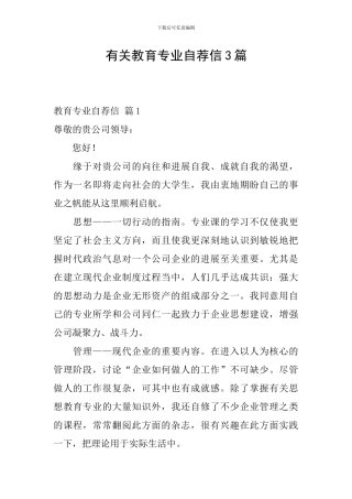 有关教育专业自荐信3篇