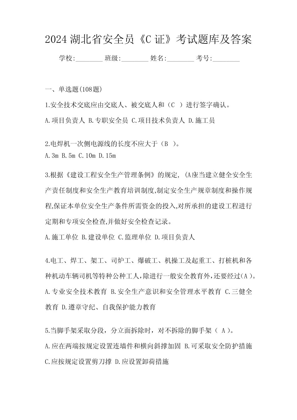 2024湖北省安全员《C证》考试题库及答案 _第1页